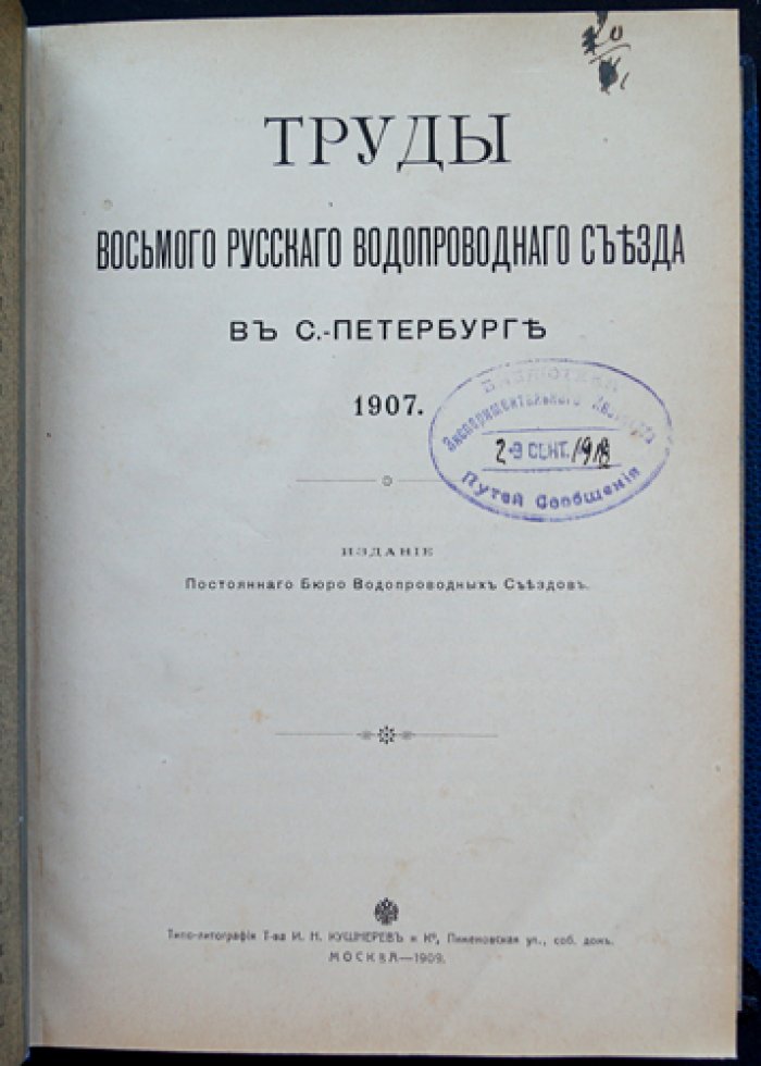Восьмой Русский водопроводный съезд в Санкт-Петербурге (1907). Труды съезда