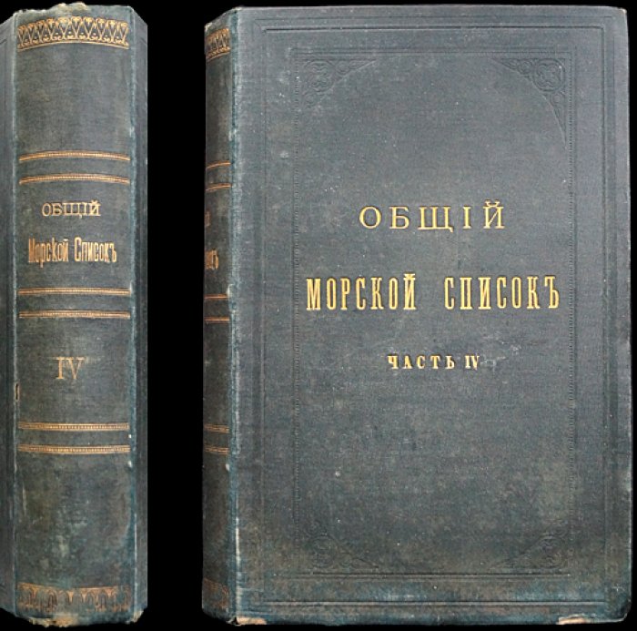 Общий морской список. Часть IV: Царствование Екатерины II (К—С)