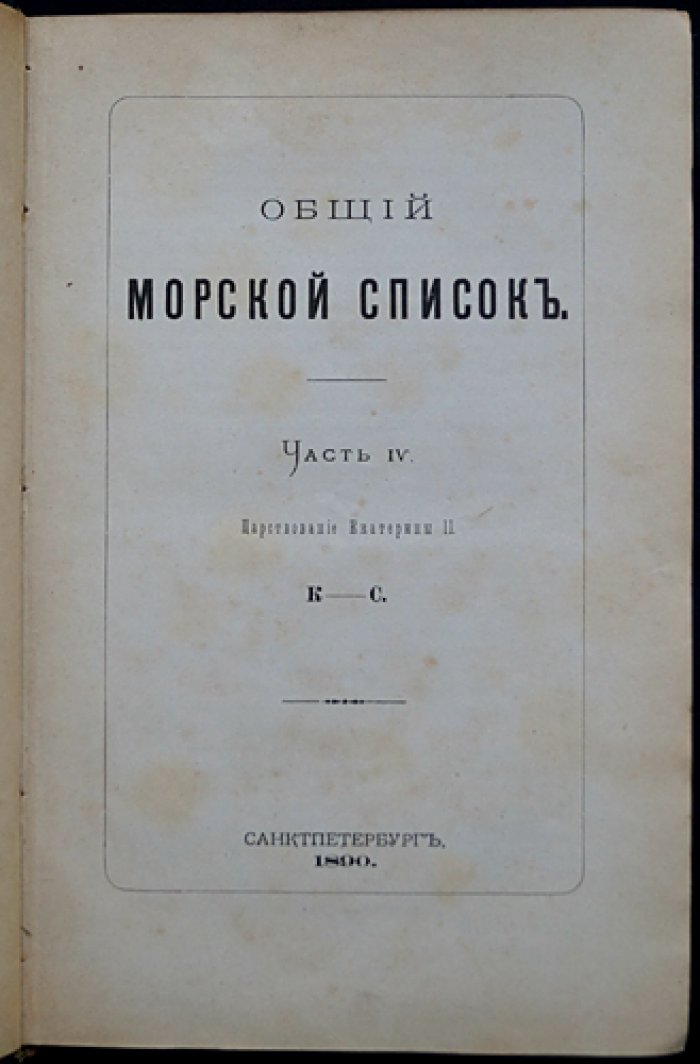 Общий морской список. Часть IV: Царствование Екатерины II (К—С)