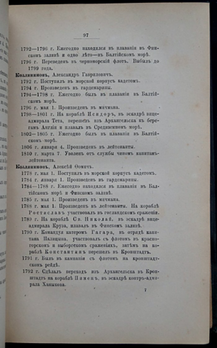 Общий морской список. Часть IV: Царствование Екатерины II (К—С)