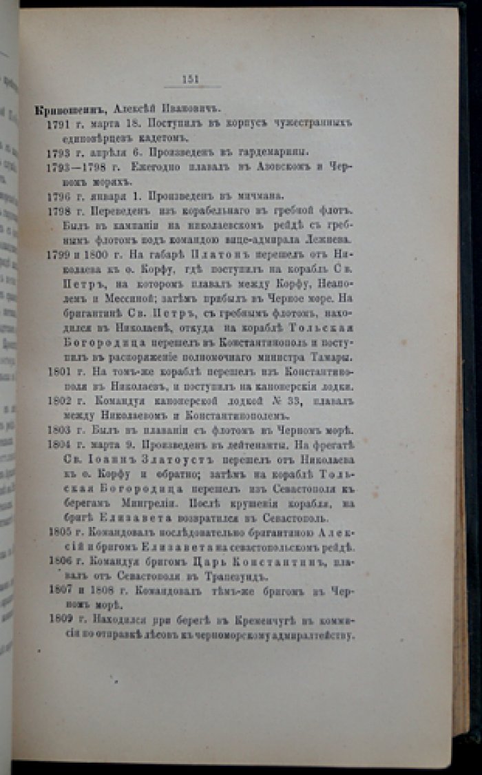 Общий морской список. Часть IV: Царствование Екатерины II (К—С)