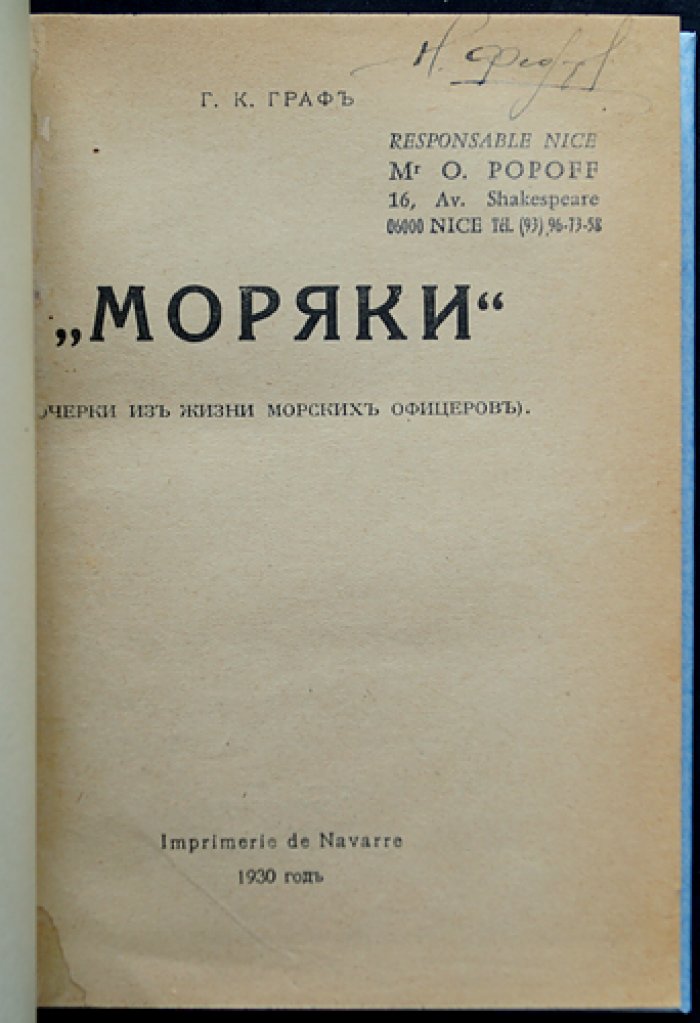 Граф Г.К. «Моряки»: очерки из жизни морских офицеров старого русского флота (цусимская трагедия и русско-японская война)