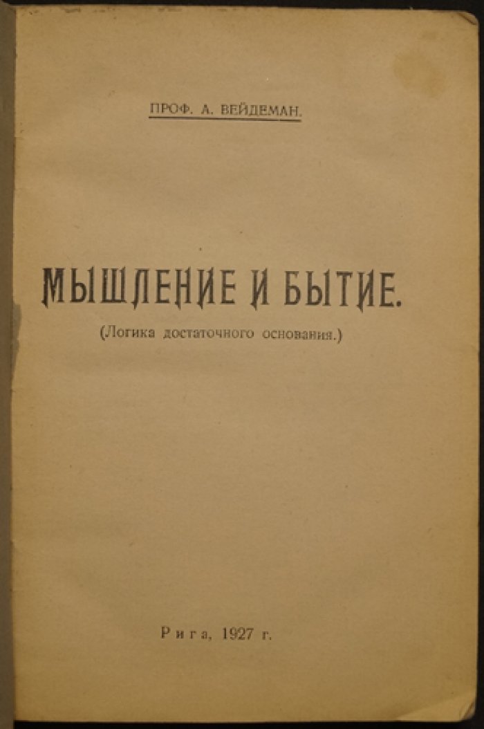 А. В. Вейдеман. «Мышление и бытие»: логика достаточного основания