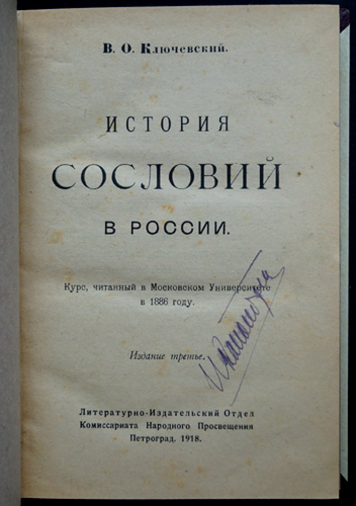 В.О. Ключевский. История сословий в России: курс лекций (IX–конец XVIII века)