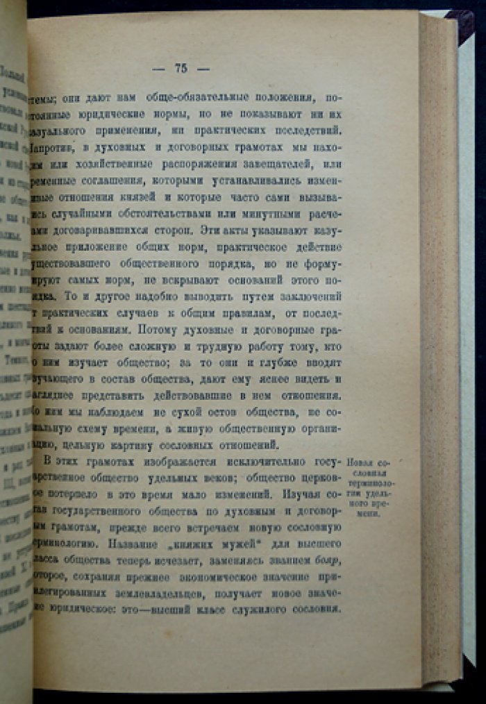 В.О. Ключевский. История сословий в России: курс лекций (IX–конец XVIII века)