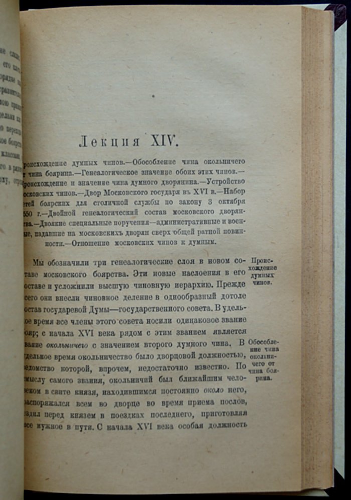 В.О. Ключевский. История сословий в России: курс лекций (IX–конец XVIII века)