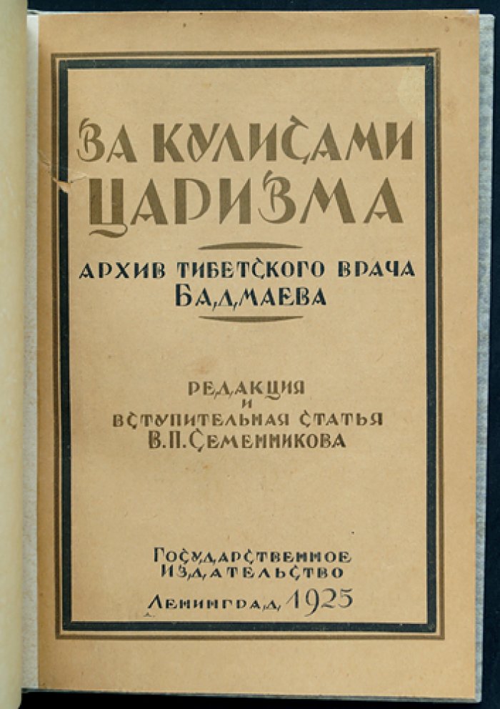 За кулисами царизма: архив тибетского врача Бадмаева (письма, материалы и политическая работа 1916–1917 гг.)