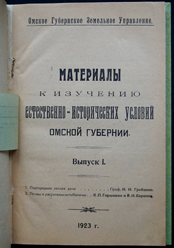 Материалы к изучению естественно-исторических условий Омской губернии. Выпуск I (единственный). Почвы, леса и растительность Калачинского уезда