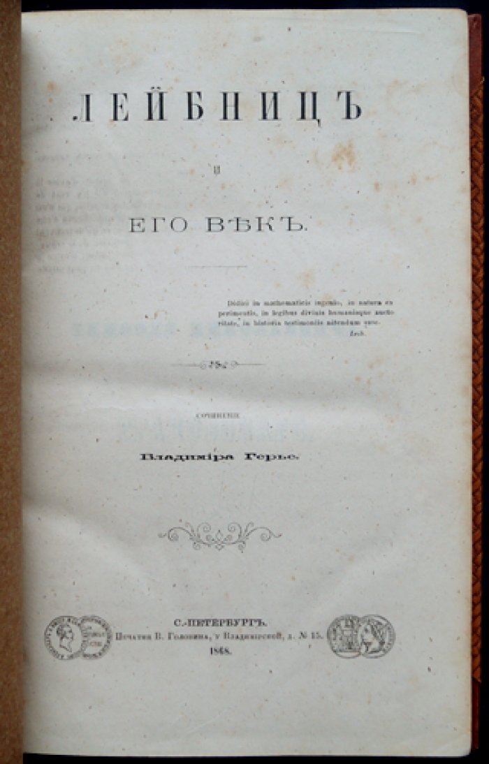 Герье В. И. Лейбниц и его век: биография философа на фоне становления науки Нового времени