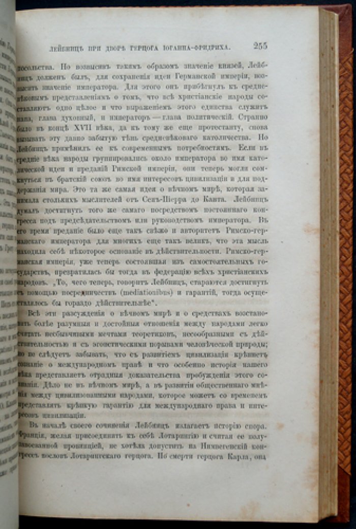 Герье В. И. Лейбниц и его век: биография философа на фоне становления науки Нового времени
