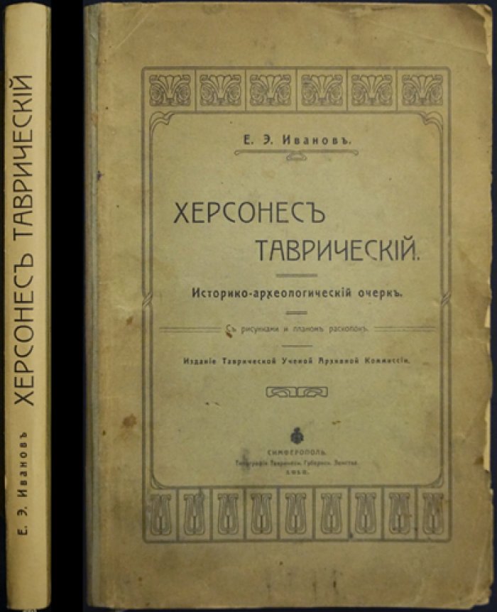 Херсонес Таврический: историко-археологический очерк (с иллюстрациями и планом раскопок)
