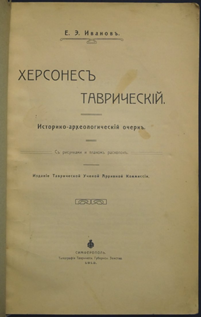 Херсонес Таврический: историко-археологический очерк (с иллюстрациями и планом раскопок)