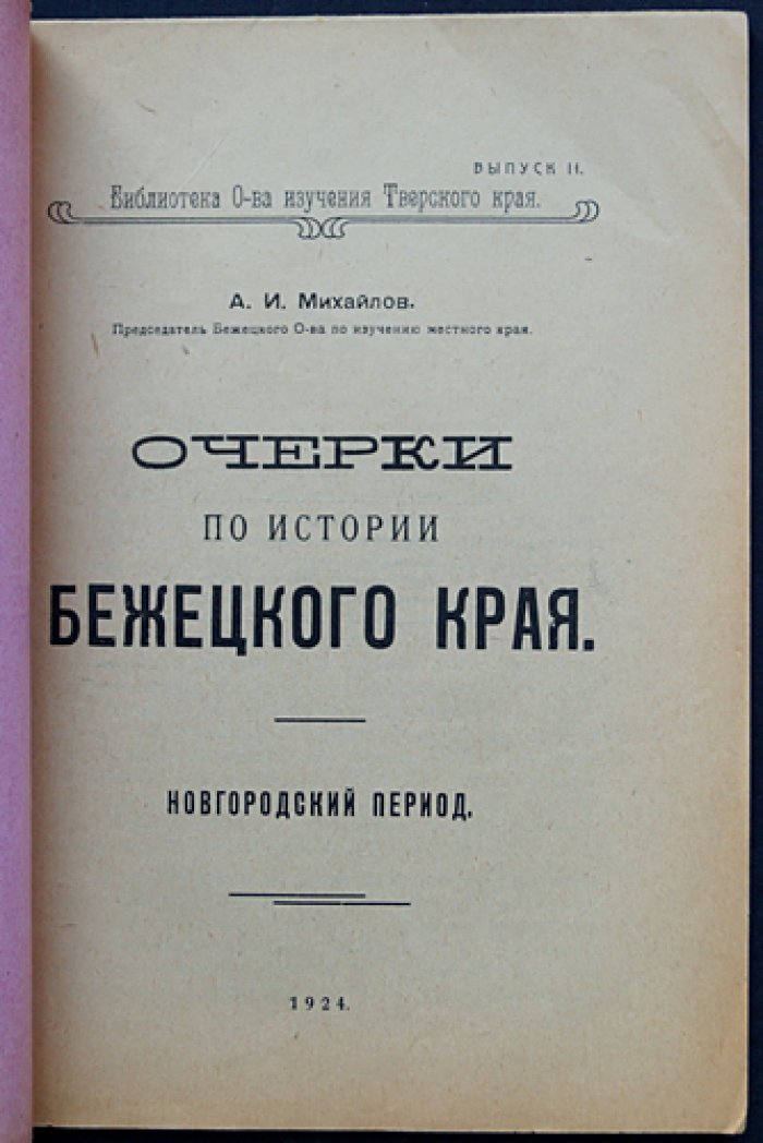 Очерки по истории Бежецкого края: Новгородский период
