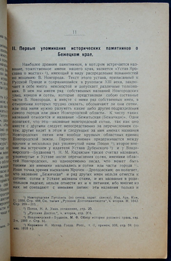 Очерки по истории Бежецкого края: Новгородский период