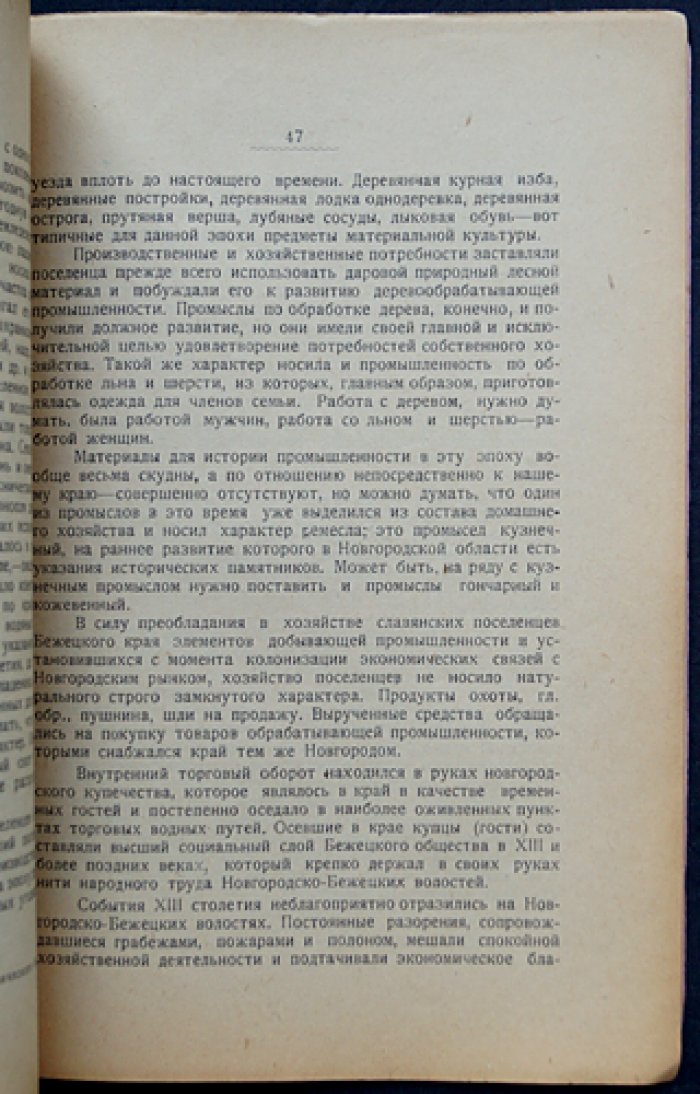 Очерки по истории Бежецкого края: Новгородский период