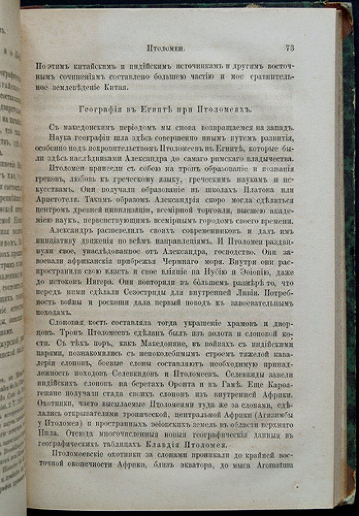 История землеведения и географических открытий: лекции К. Риттера (по материалам издания 1864 года)