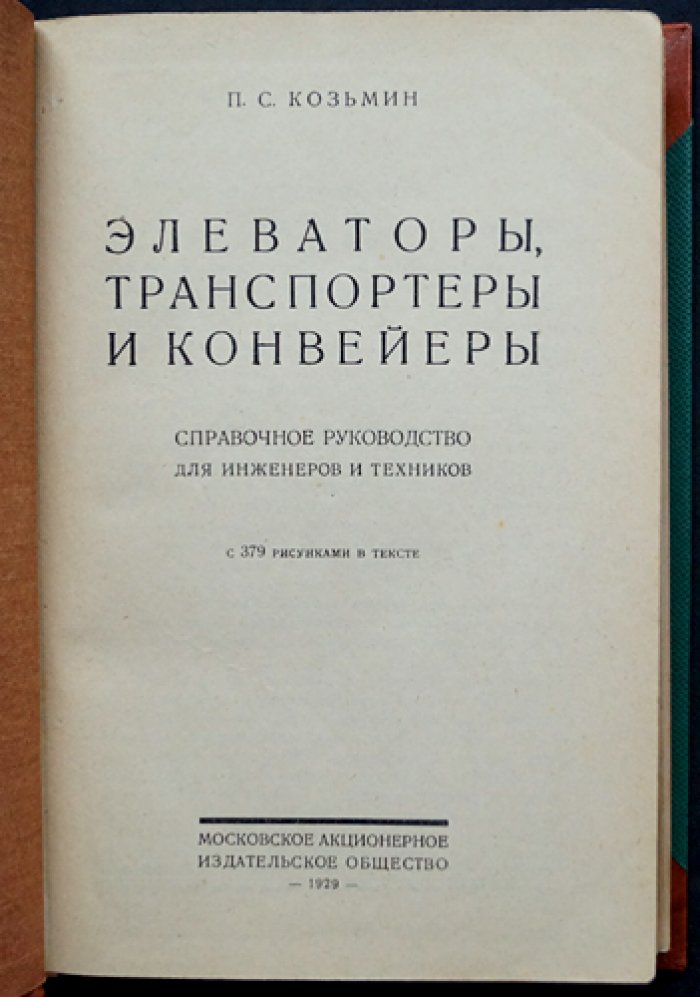 Элеваторы, транспортеры и конвейеры: расчёт, конструирование и элементы внутризаводского транспорта (справочник)