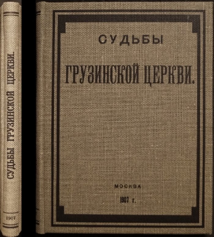 «Судьбы Грузинской церкви» Дурново Н.Н. (о праве Грузинской церковной автокефалии)