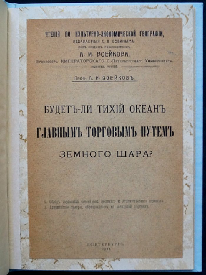 Будет ли Тихий океан главным торговым путём земного шара? (культурно-экономическая география)