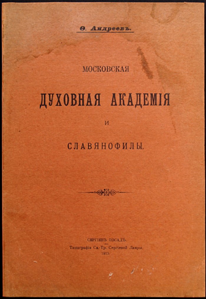 Московская духовная академия и славянофилы: богословие, философия и интеллектуальная традиция (отдельный оттиск из «Богословского вестника», 1915)