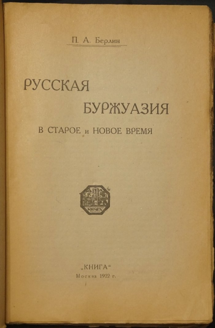Русская буржуазия: старое и новое время (от Петра I до революции 1917 года)