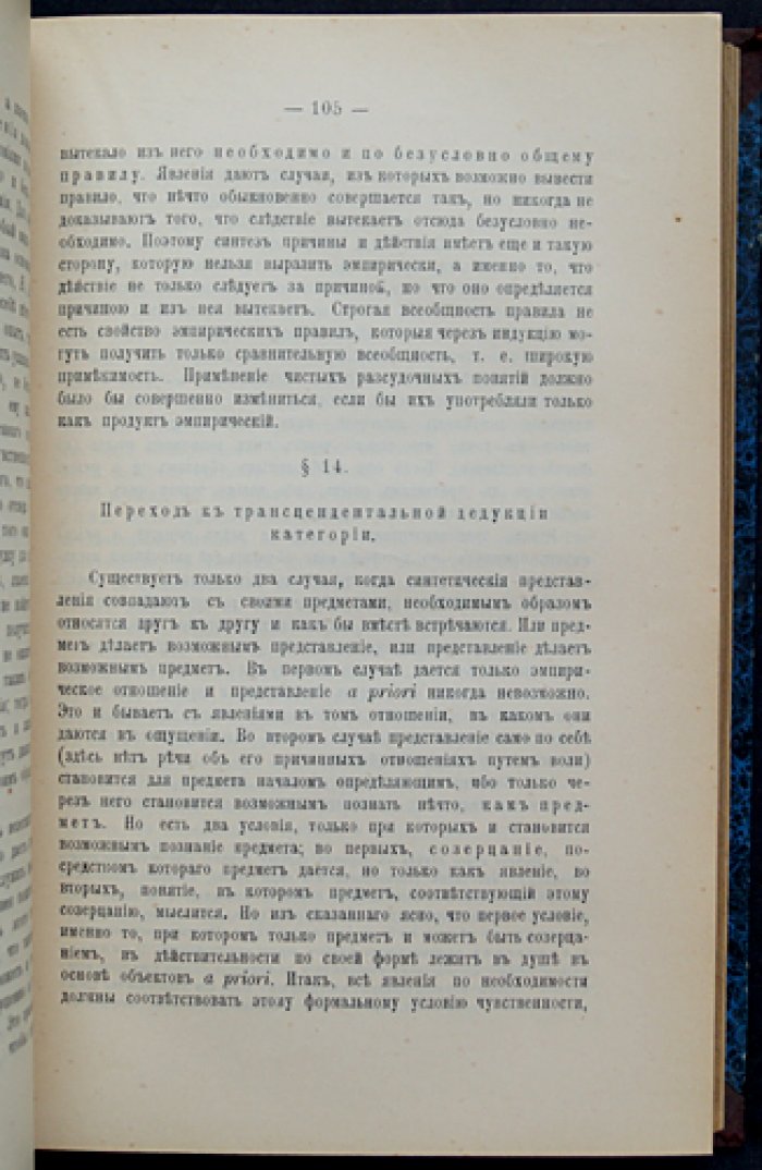 Критика чистого разума. Философское учение о возможностях разума (пер. Н. М. Соколова, 1902)