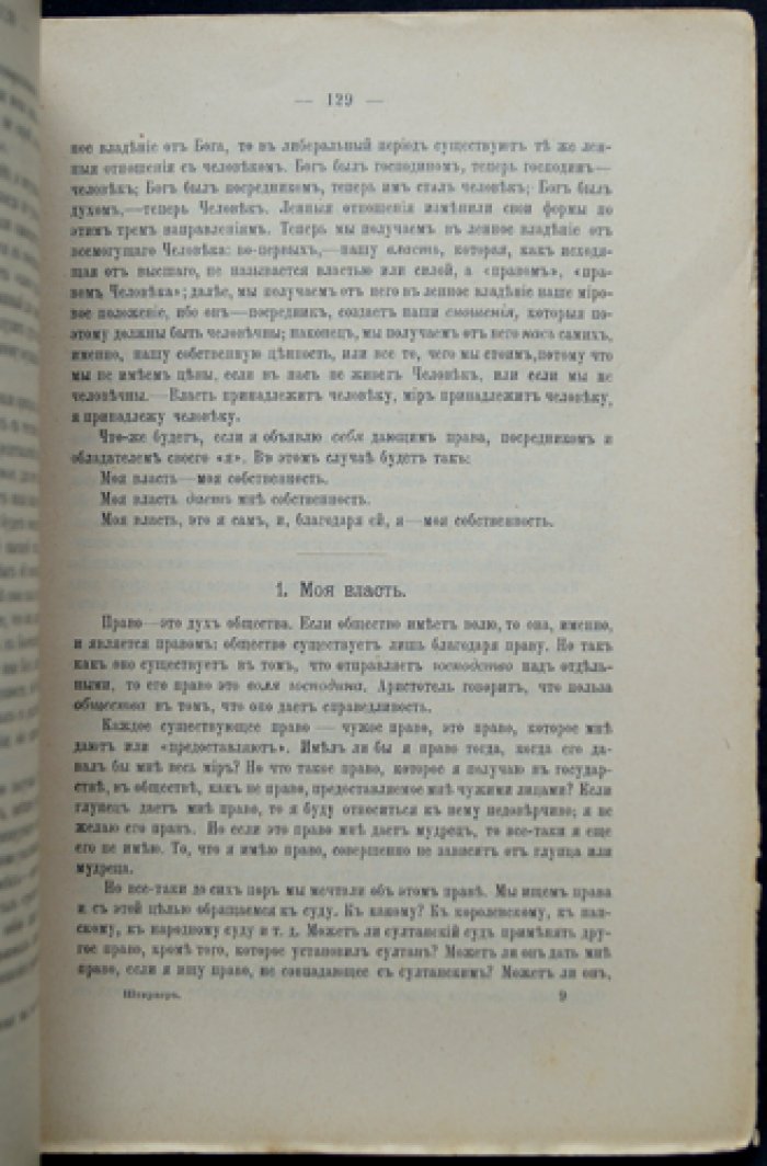 Макс Штирнер. «Единственный и его собственность» — главное сочинение индивидуалистического анархизма