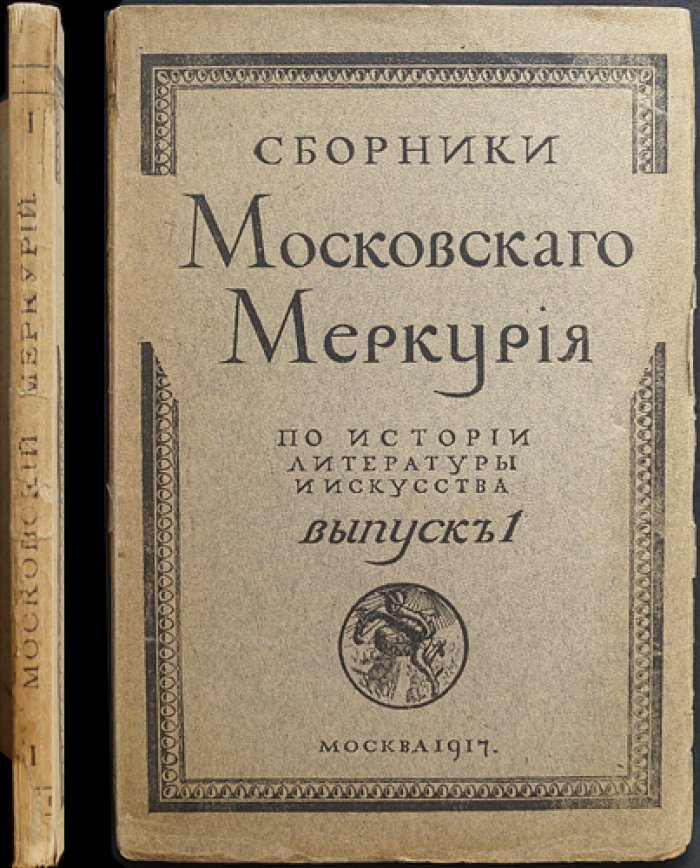 Сборник «Московский Меркурий» по истории литературы и искусства, выпуск 1 (единственный): переводы и искусствоведческие статьи