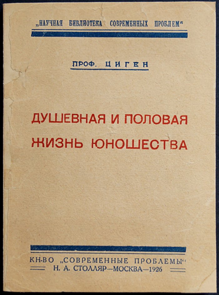 Теодор Циген — Душевная и половая жизнь юношества (перевод с немецкого)