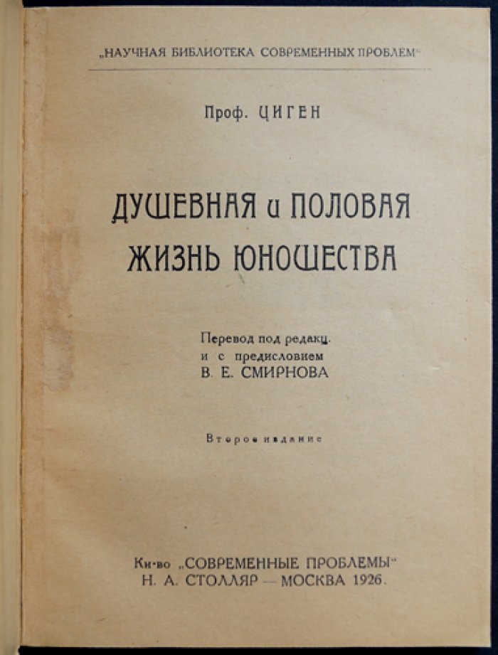 Теодор Циген — Душевная и половая жизнь юношества (перевод с немецкого)