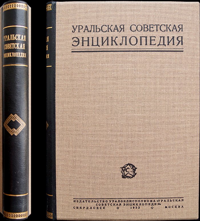 Уральская Советская энциклопедия. Том 1 (А–Вяхирь) — Урал: природа, история, промышленность