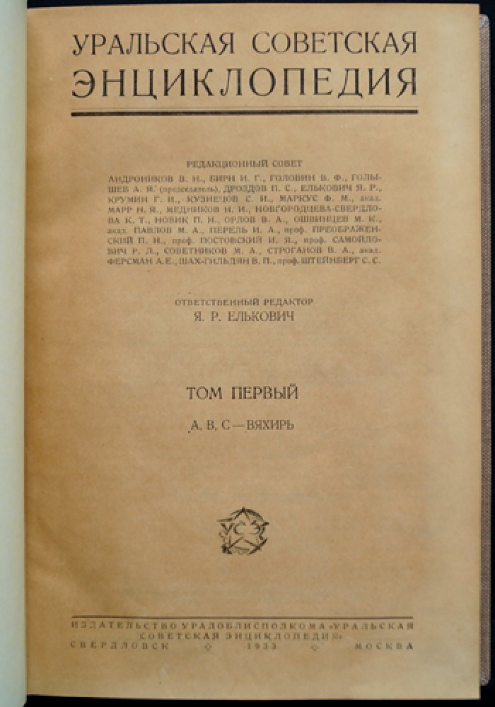 Уральская Советская энциклопедия. Том 1 (А–Вяхирь) — Урал: природа, история, промышленность