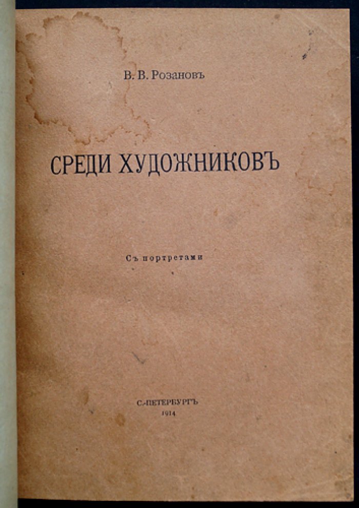Василий Розанов. Среди художников. Статьи и очерки о русской культуре (прижизненное издание)
