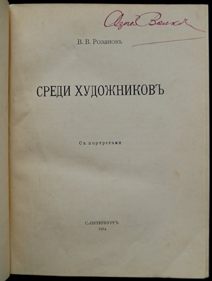 Василий Розанов. Среди художников. Статьи и очерки о русской культуре (прижизненное издание)