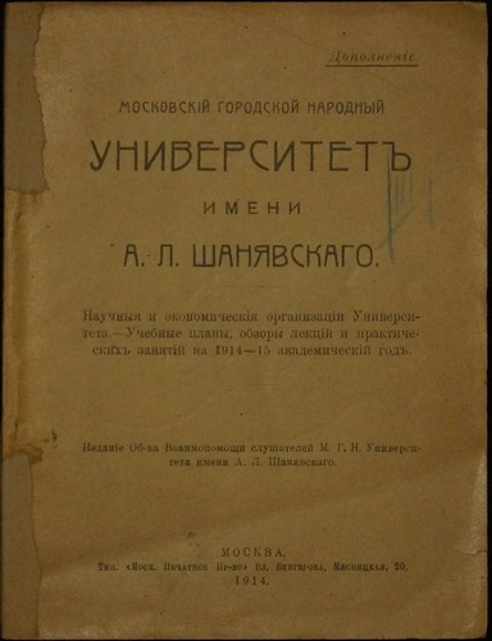 Дополнение к изданию «Московский городской народный университет им. А. Л. Шанявского»: учебные планы и обзоры лекций на 1914–1915 учебный год
