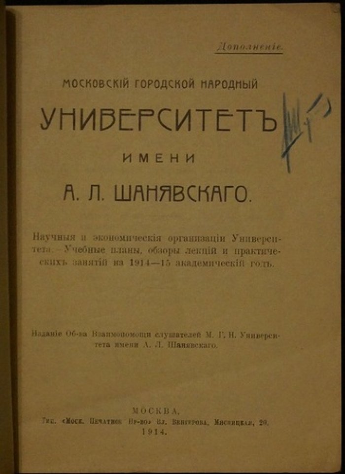 Дополнение к изданию «Московский городской народный университет им. А. Л. Шанявского»: учебные планы и обзоры лекций на 1914–1915 учебный год