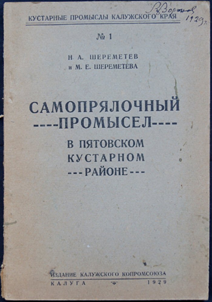 Самопрялочный промысел в Пятовском кустарном районе (Калужский край): этнографическое исследование