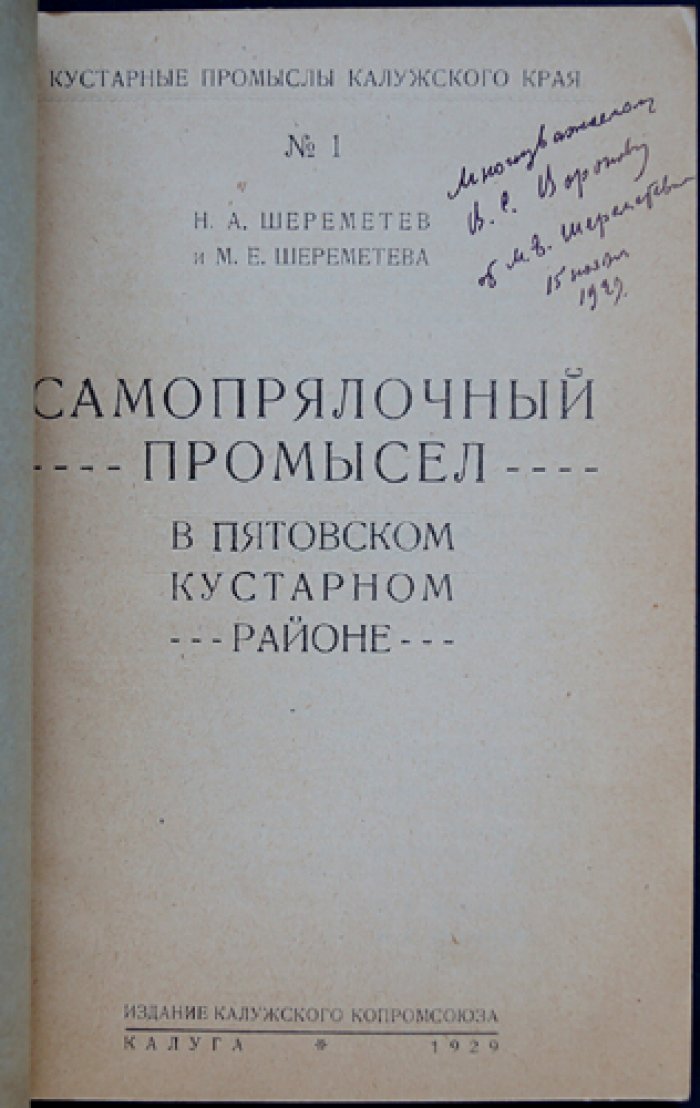 Самопрялочный промысел в Пятовском кустарном районе (Калужский край): этнографическое исследование