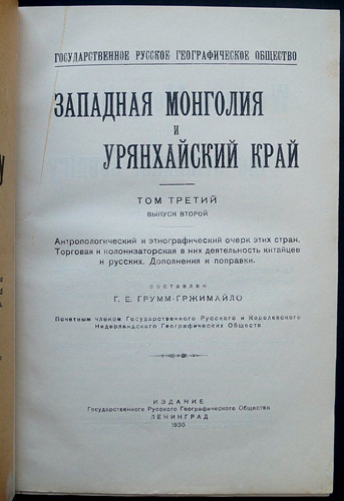 Западная Монголия и Урянхайский край. Том 3, Выпуск 2: этнографический очерк, роль китайцев и русских (дополнения и поправки)