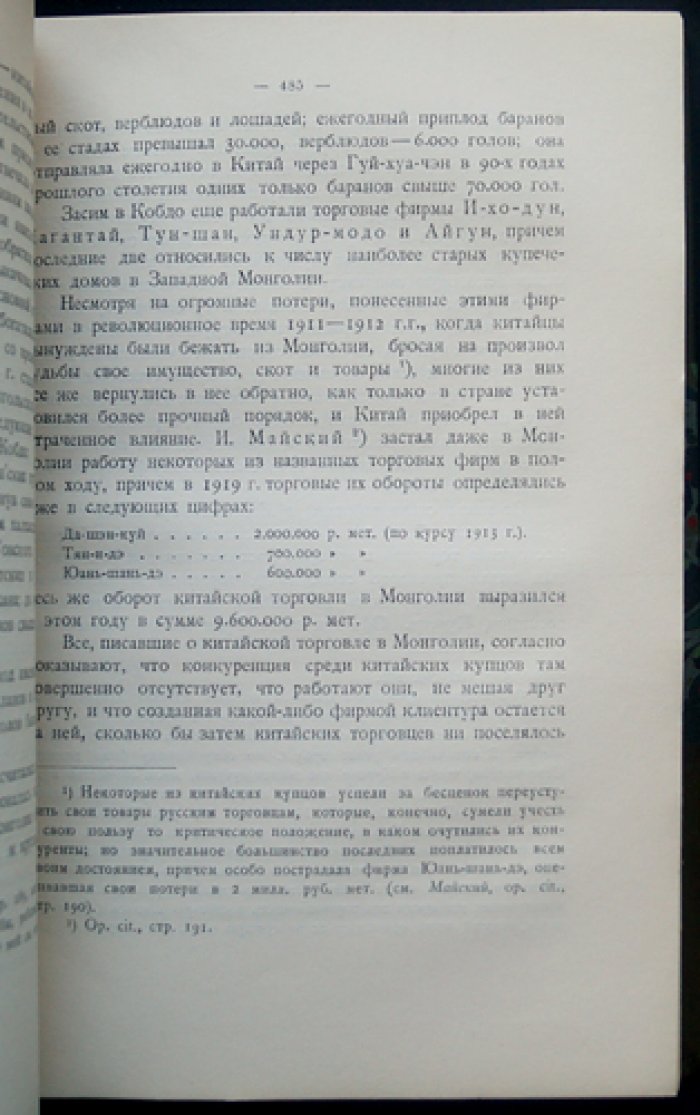 Западная Монголия и Урянхайский край. Том 3, Выпуск 2: этнографический очерк, роль китайцев и русских (дополнения и поправки)
