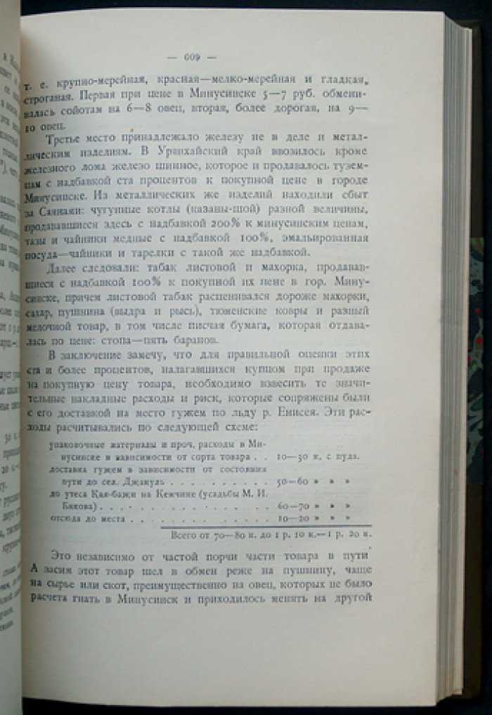 Западная Монголия и Урянхайский край. Том 3, Выпуск 2: этнографический очерк, роль китайцев и русских (дополнения и поправки)