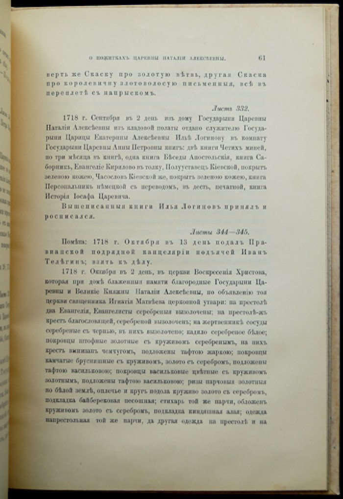 Дело о пожитках государыни царевны Наталии Алексеевны (оттиск из «Старина и новизна», кн. 17)