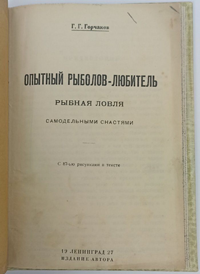 Опытный рыболов-любитель: способы уженья, снасти и приманки (с рисунками в тексте)