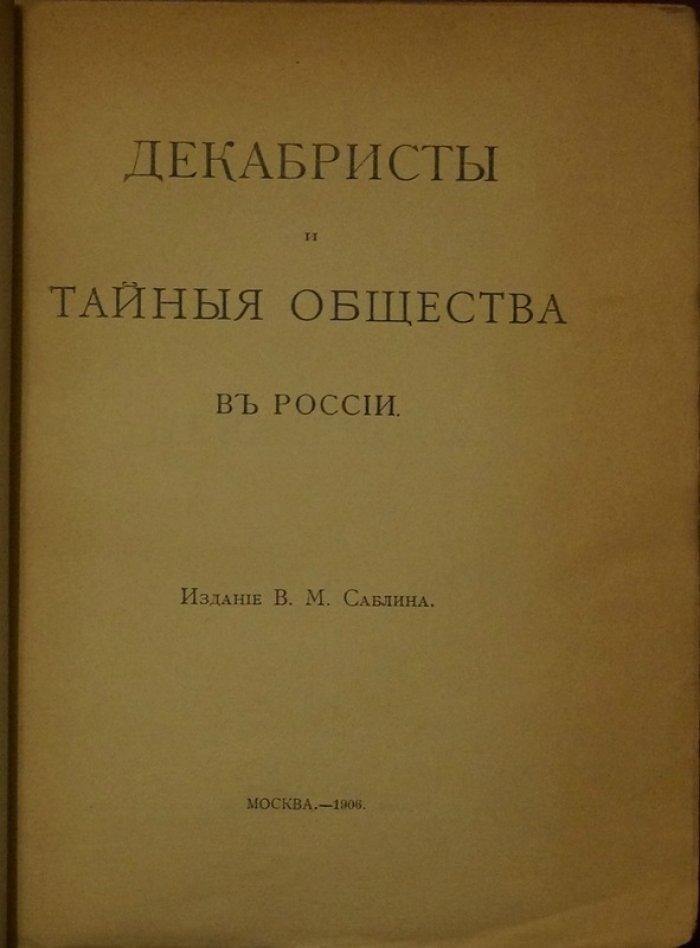 Декабристы. Тайные общества в России: следствие, суд, приговор, амнистия (официальные документы)