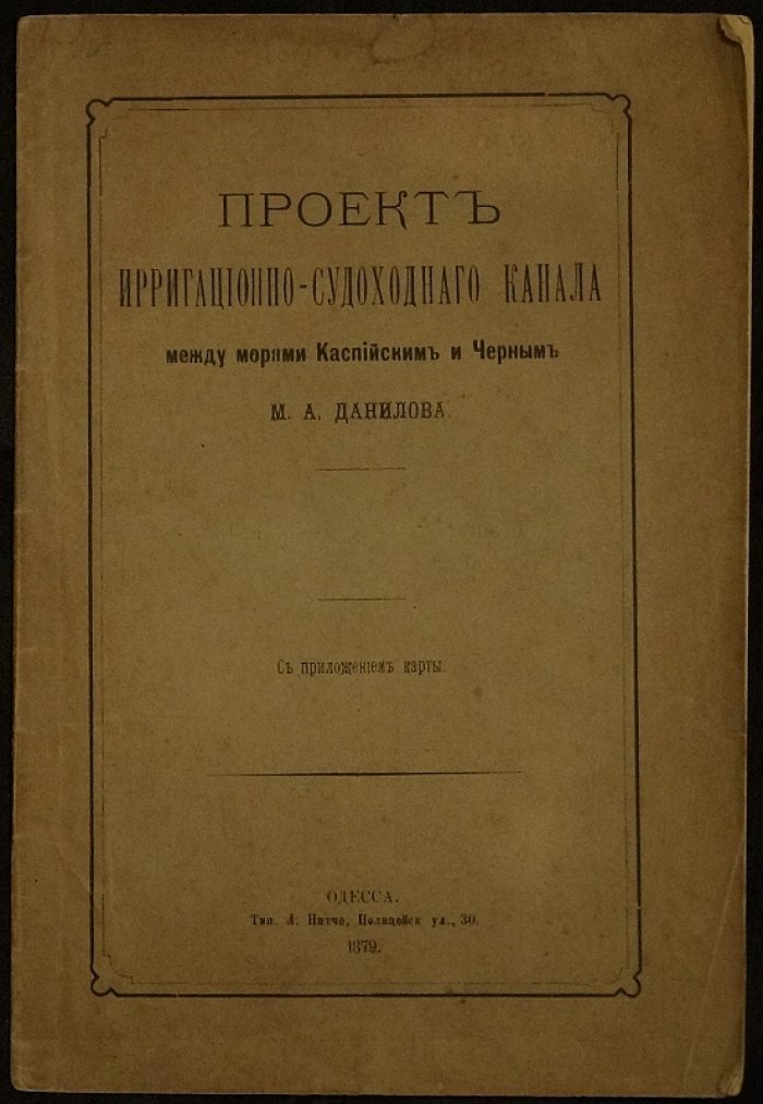 Проект ирригационно-судоходного канала между Каспийским и Черным морями: замысел соединения Азовского и Каспийского водного пути