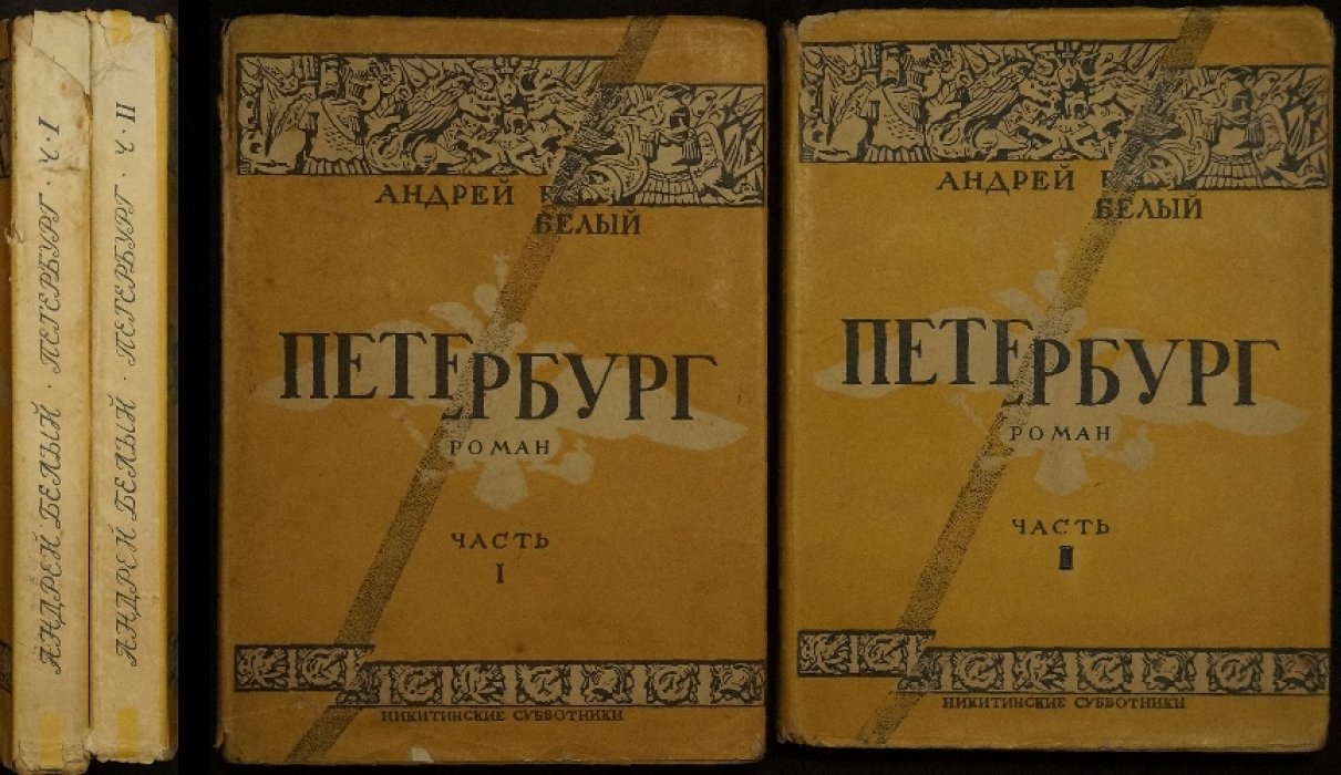 Андрей Белый. «Петербург». Роман в двух томах (издание 1928 года)