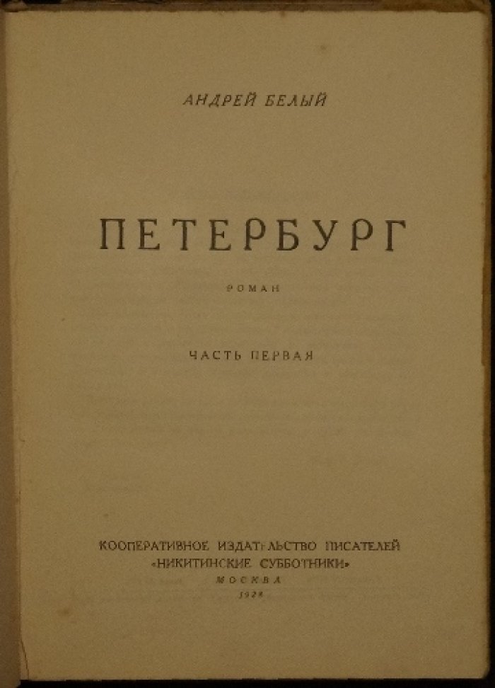 Андрей Белый. «Петербург». Роман в двух томах (издание 1928 года)