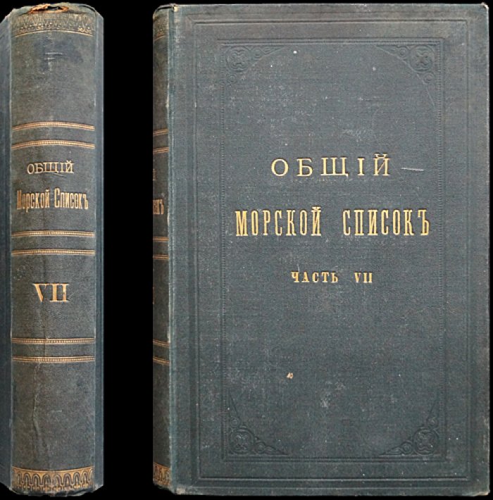 Общий морской список. Часть VII: Царствование Александра I (раздел Д — О)