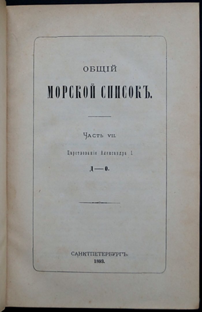 Общий морской список. Часть VII: Царствование Александра I (раздел Д — О)