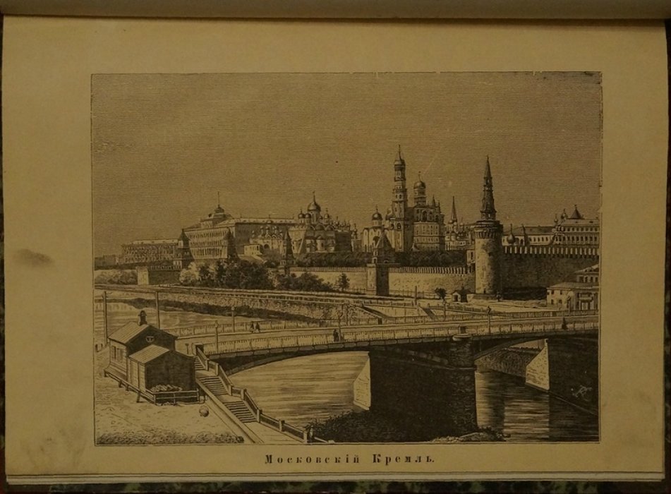 Московский Кремль. Книга с гравированным видом (1880)